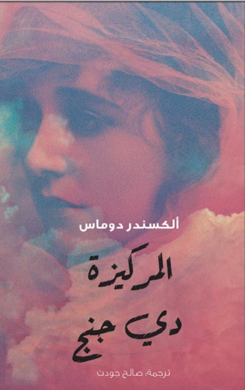 Cover image for book المركيزة دي جنج