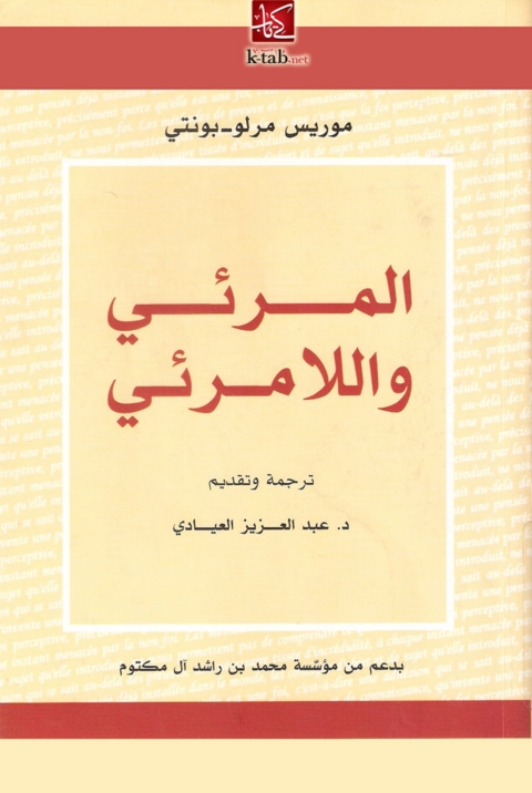 Cover image for book المرئي واللامرئي