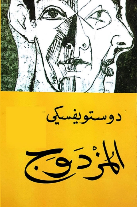 Cover image for book المزدوج