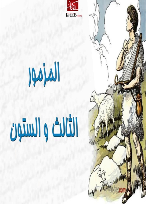 Cover image for book المزمور الثالث والستون