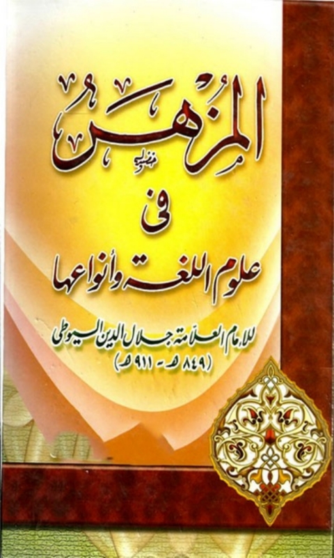 Cover image for book المزهر في علوم اللغة وانواعها