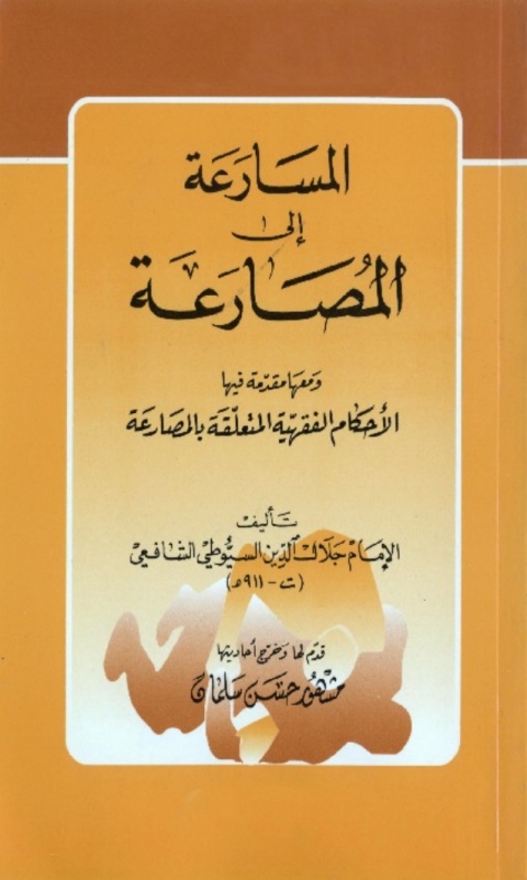 Cover image for book المسارعة الى المصارعة