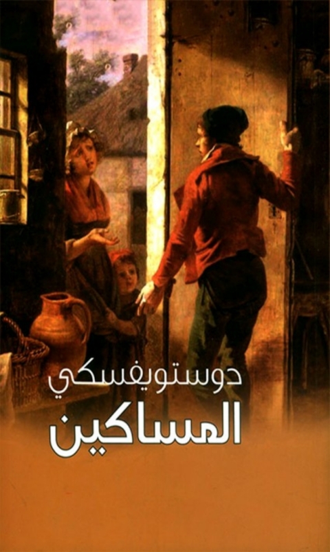 Cover image for book المساكين
