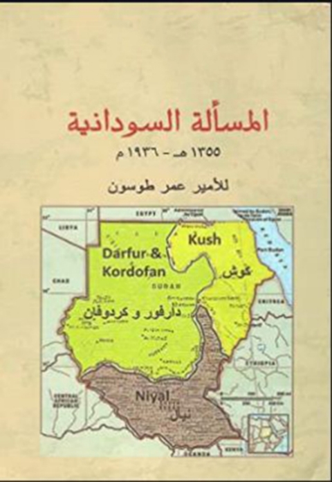 Cover image for book المسالة السودانية