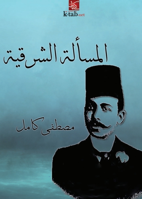 Cover image for book المسالة الشرقية