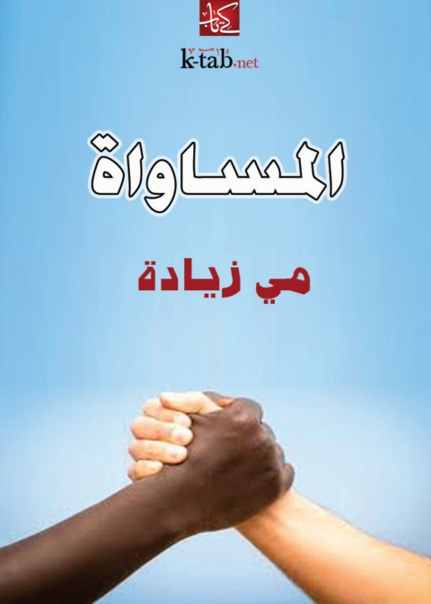 Cover image for book المساواة