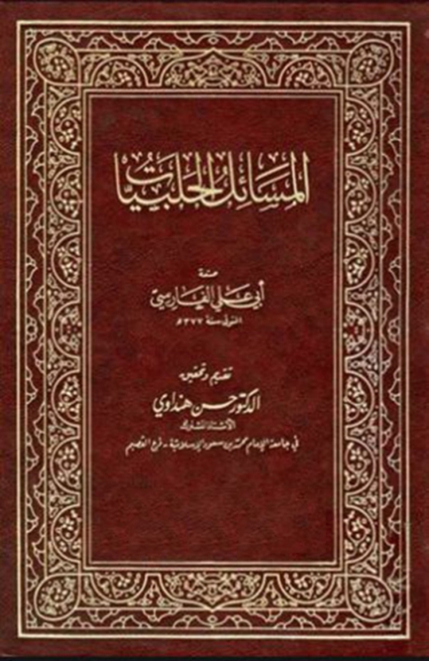 Cover image for book المسائل الحلبيات