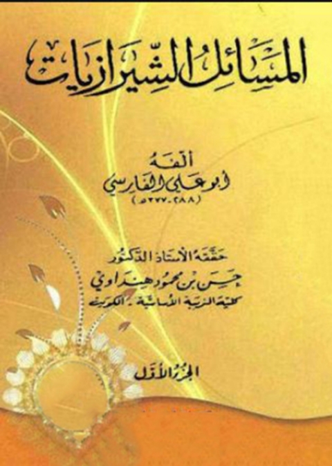 Cover image for book المسائل الشيرازيات