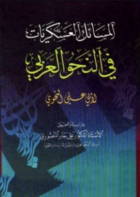 Cover image for book المسائل العسكريات في النحو العربي