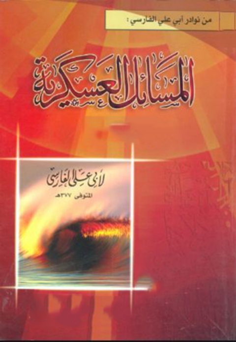 Cover image for book المسائل العسكرية
