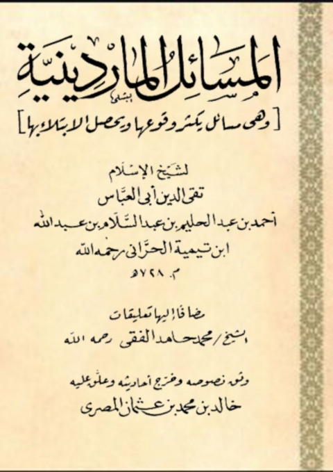 Cover image for book المسائل الماردينية