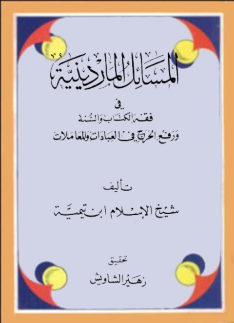 Cover image for book المسائل الماردينية في فقه الكتاب والسنة ورفع الحرج في العبادات والمعاملات