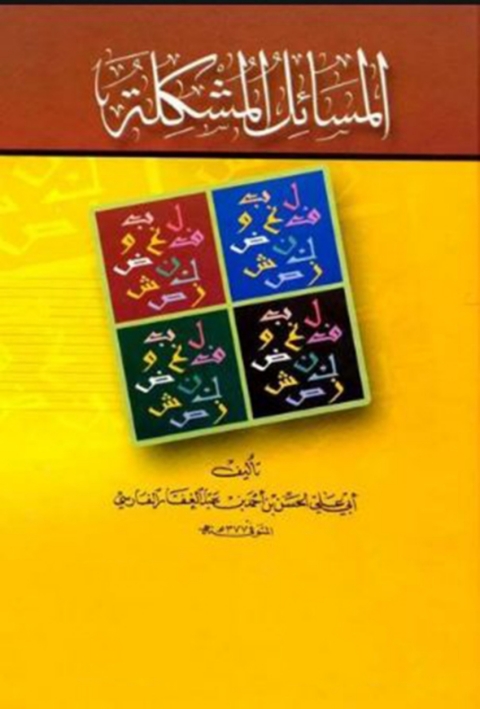 Cover image for book المسائل المشكلة
