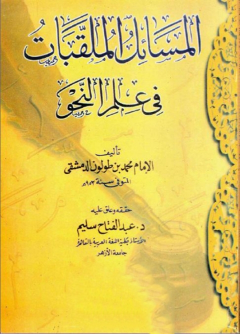 Cover image for book المسائل الملقبات