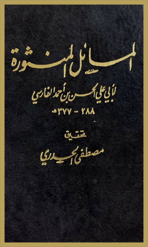 Cover image for book المسائل المنثورة