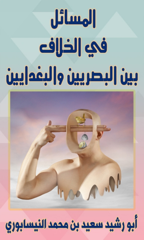 Cover image for book المسائل في الخلاف بين البصريين والبغداديين
