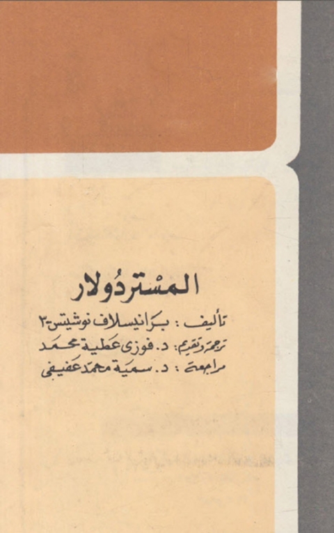 Cover image for book المستردولار