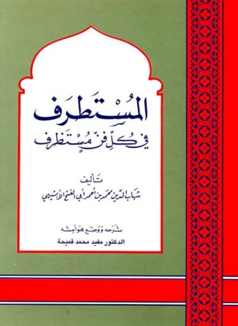 Cover image for book المستطرف