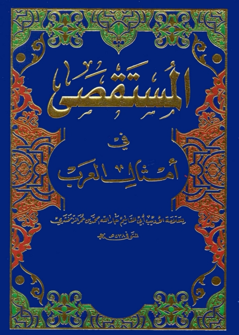 Cover image for book المستقصى فى امثال العرب
