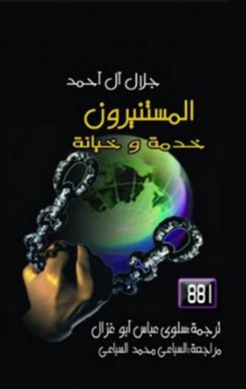 Cover image for book المستنيرون (خدمة و خيانة)