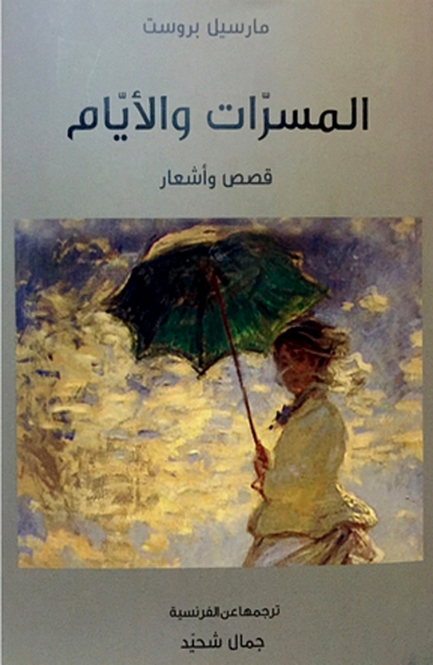 Cover image for book المسرات والايام قصص واشعار