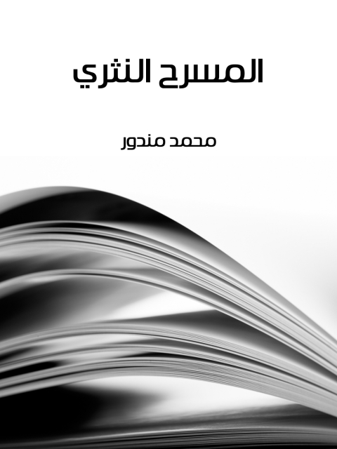 Cover image for book المسرح النثري
