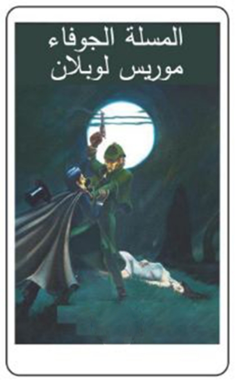 Cover image for book المسلة الجوفاء