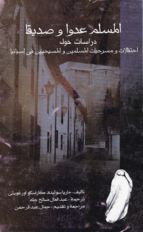 Cover image for book المسلم عدواً وصديقاً