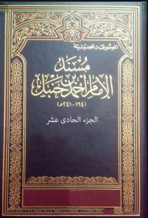 Cover image for book مسند الإمام أحمد بن حنبل - الجزء العاشر