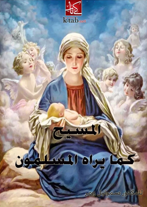 Cover image for book المسيح كما يراه المسلمون