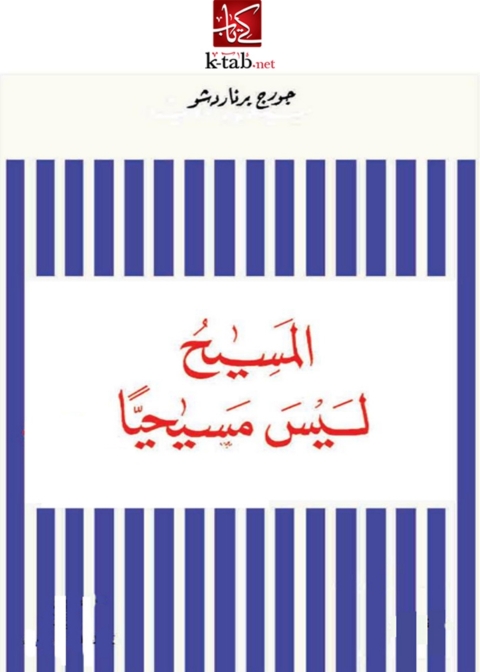 Cover image for book المسيح ليس مسيحيا