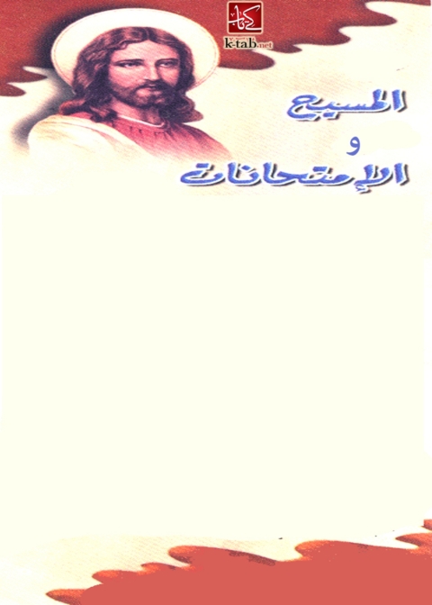 Cover image for book المسيح والامتحانات