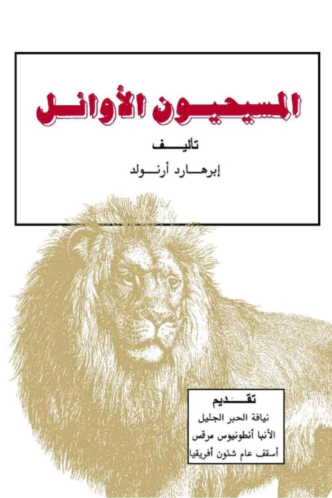 Cover image for book المسيحيون الاوائل