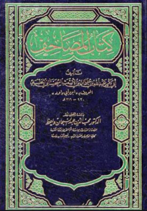 Cover image for book المصاحف