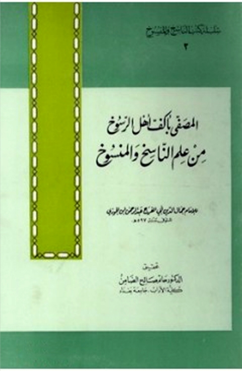 Cover image for book المصفى باكف اهل الرسوخ من علم الناسخ والمنسوخ