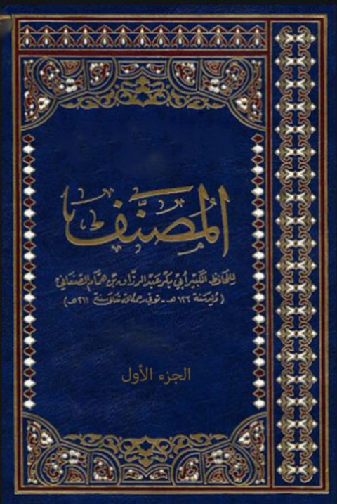 Cover image for book المصنف- الجزء الاول