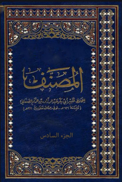 Cover image for book المصنف - الجزء السادس