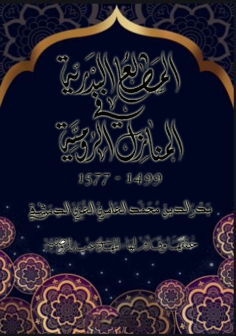 Cover image for book المطالع البدرية في المنازل الرومية