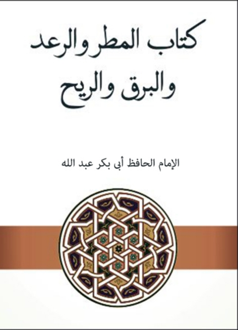 Cover image for book المطر والرعد والبرق والريح