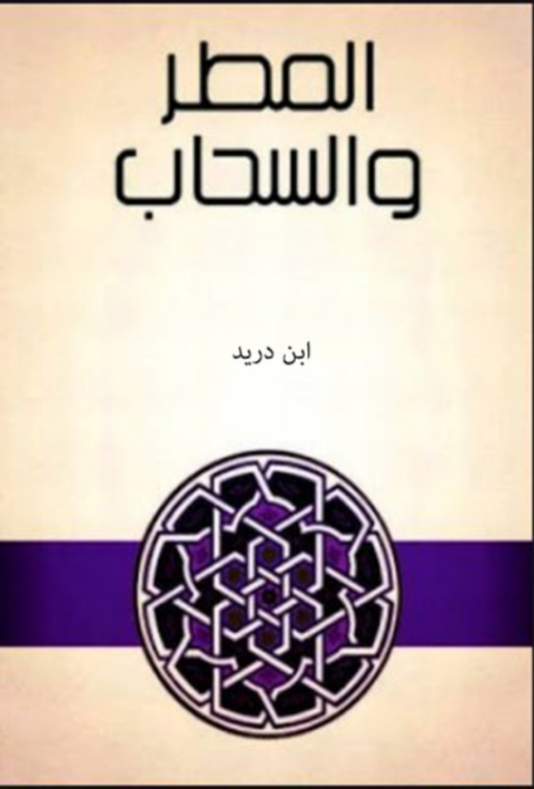 Cover image for book المطر والسحاب