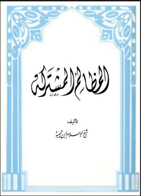 Cover image for book المظالم المشتركة