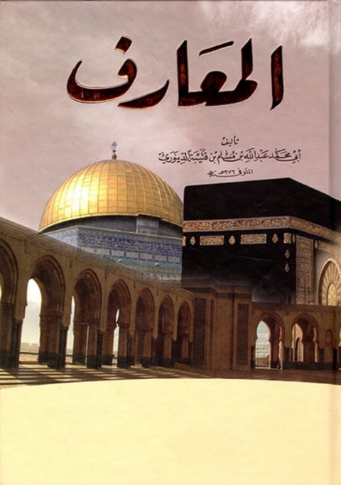 Cover image for book المعارف