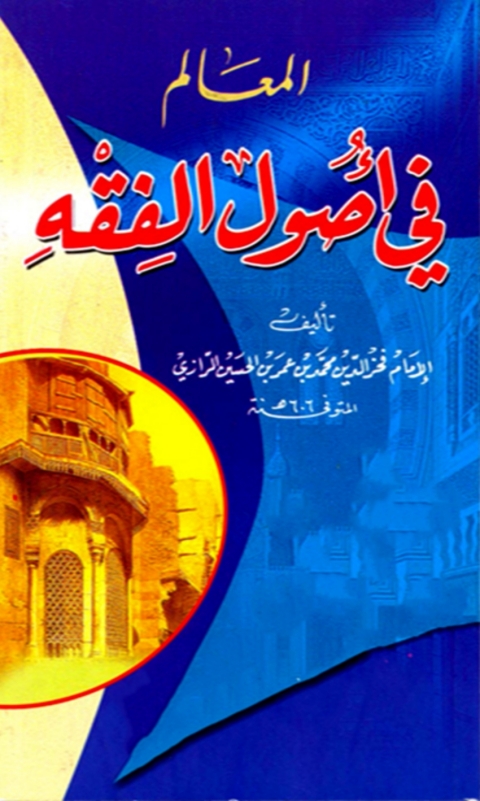 Cover image for book المعالم فى علم اصول الفقه