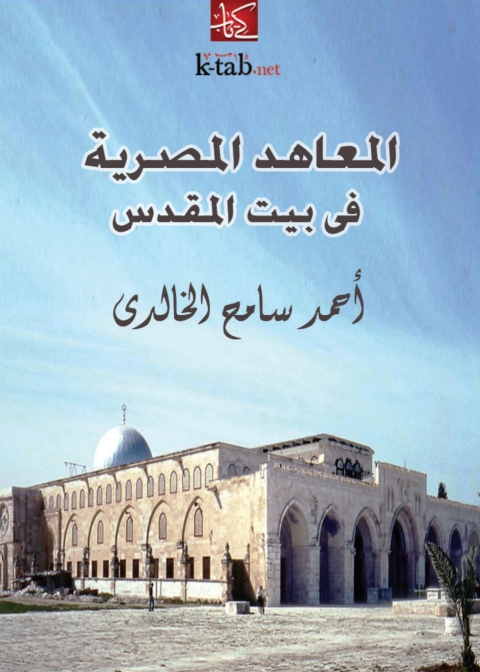 Cover image for book المعاهد المصرية في بيت المقدس