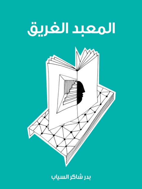 Cover image for book المعبد الغريق