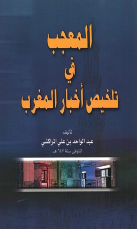 Cover image for book المعجب في تلخيص اخبار المغرب