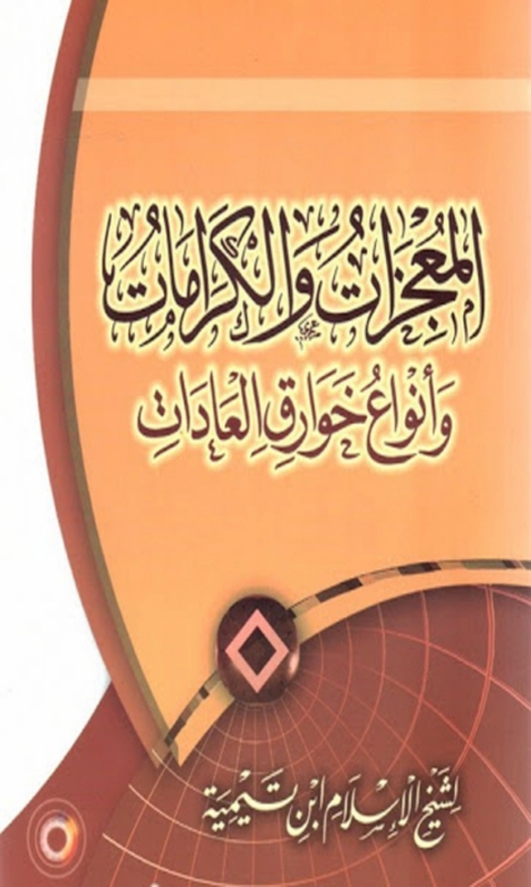 Cover image for book المعجزات والكرامات
