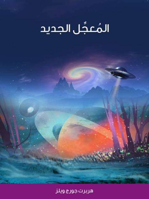 Cover image for book المعجل الجديد