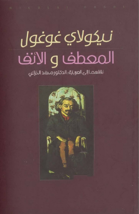 Cover image for book المعطف والانف