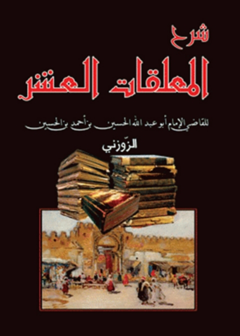 Cover image for book شرح المعلقات العشر